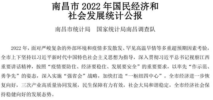 說明: 南昌市統計公報2022-0(第一段)