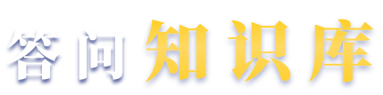 答問知識(shí)庫