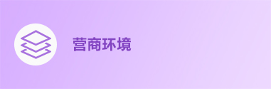 優(yōu)化營(yíng)商環(huán)境