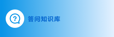 答問(wèn)知識(shí)庫(kù)