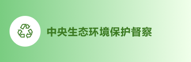 中央生態(tài)環(huán)境保護(hù)督察